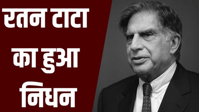 Ratan Tata Passes Away : रतन टाटा का निधन , देश ने खोया एक महान उद्योगपति ,पूरे देश मे शोक की लहर